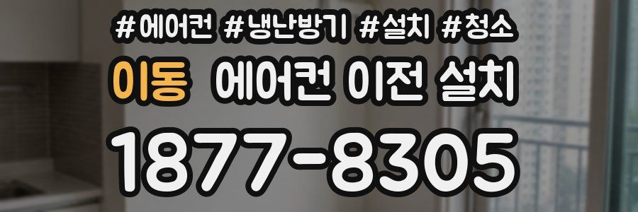 이동 에어컨 이전 설치