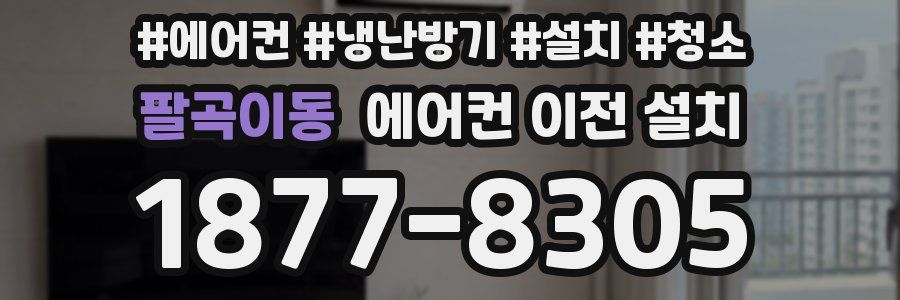 팔곡이동 에어컨 이전 설치