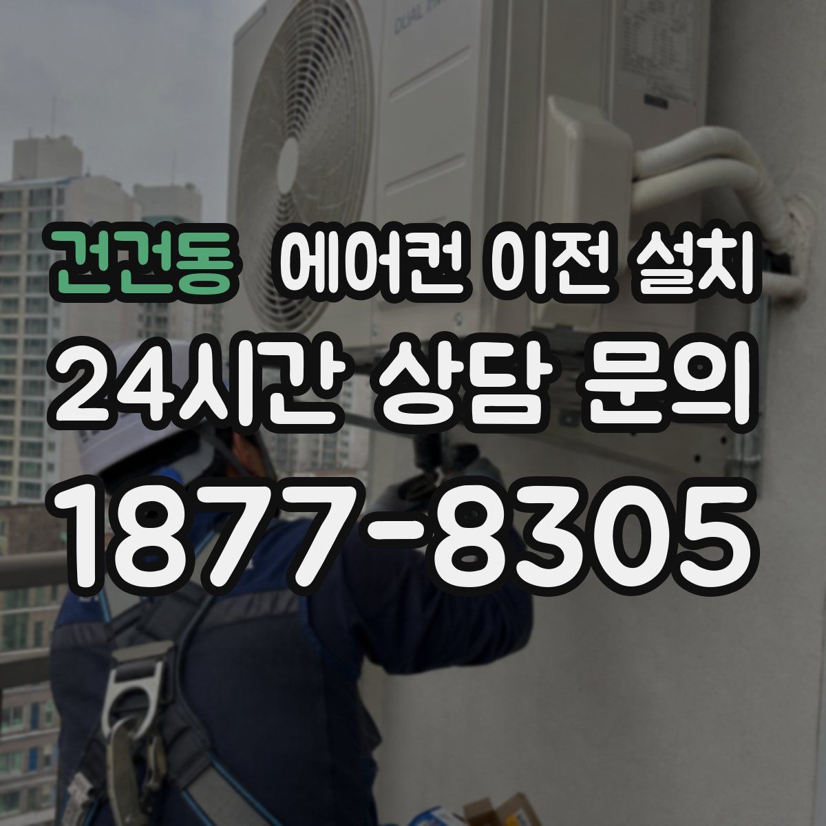 건건동 에어컨 이전 설치