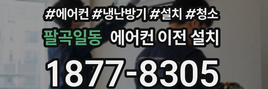 팔곡일동 에어컨 이전 설치