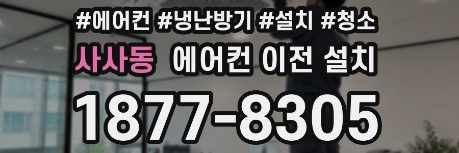 사사동 에어컨 이전 설치