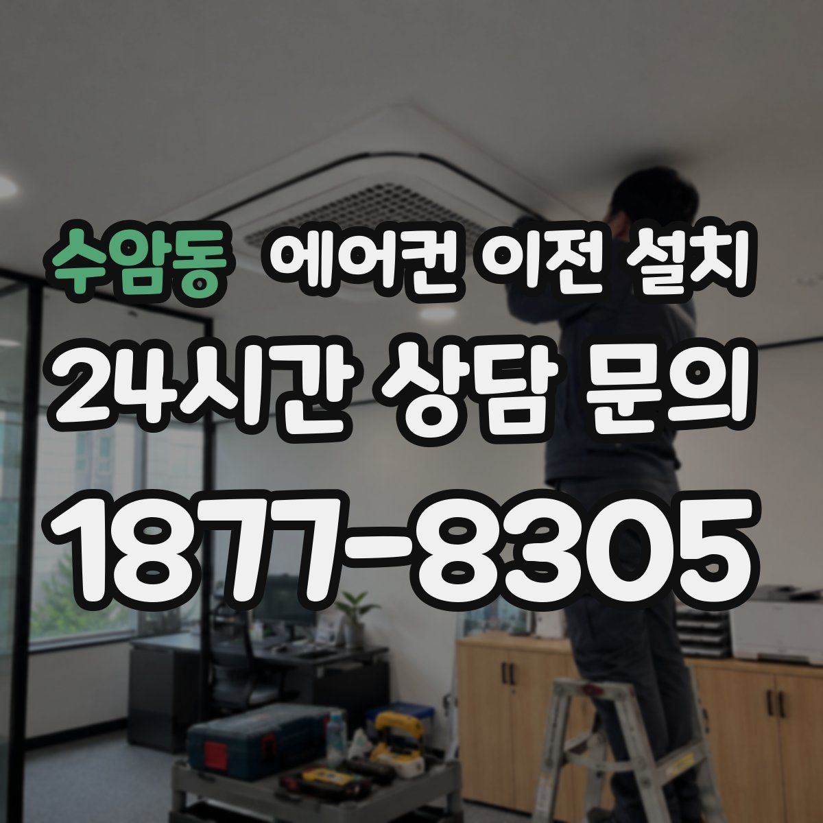 수암동 에어컨 이전 설치