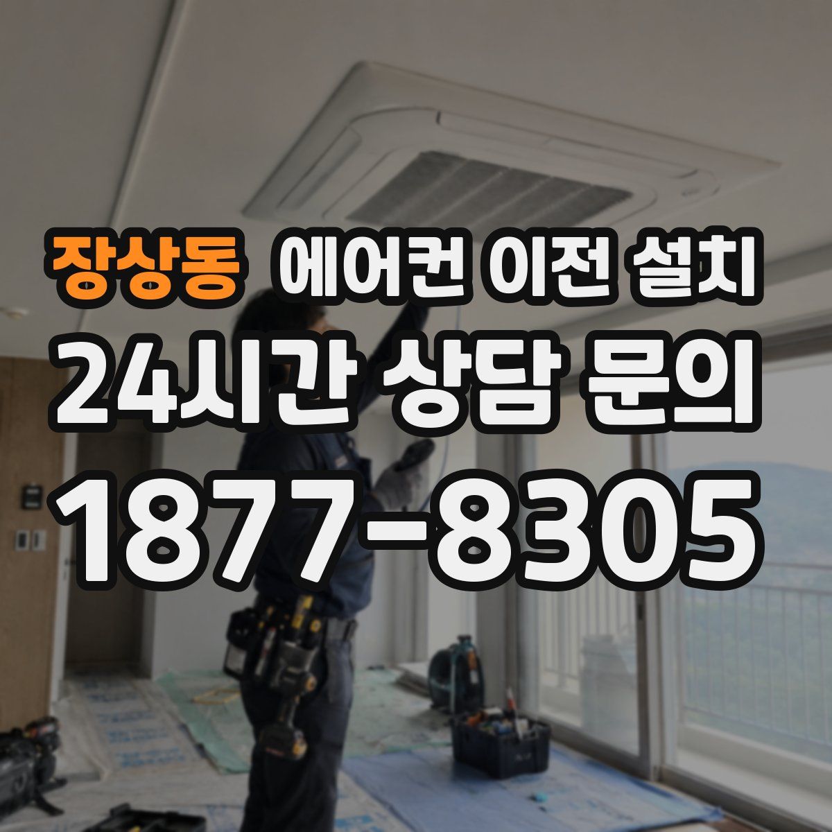 장상동 에어컨 이전 설치