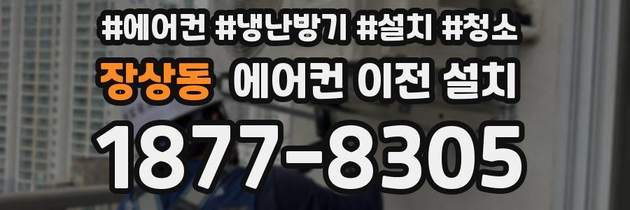 장상동 에어컨 이전 설치