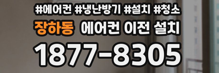 장하동 에어컨 이전 설치