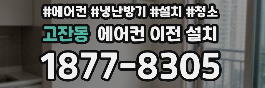 고잔동 에어컨 이전 설치