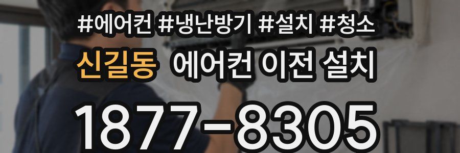 신길동 에어컨 이전 설치