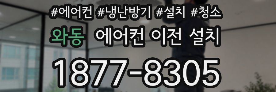 와동 에어컨 이전 설치