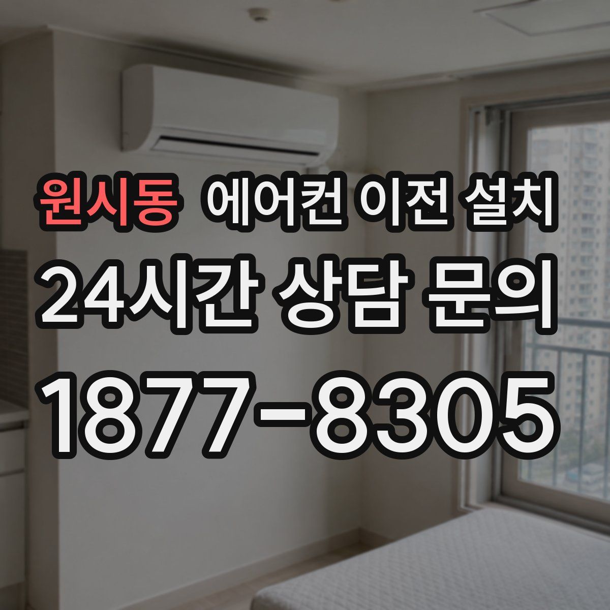 원시동 에어컨 이전 설치