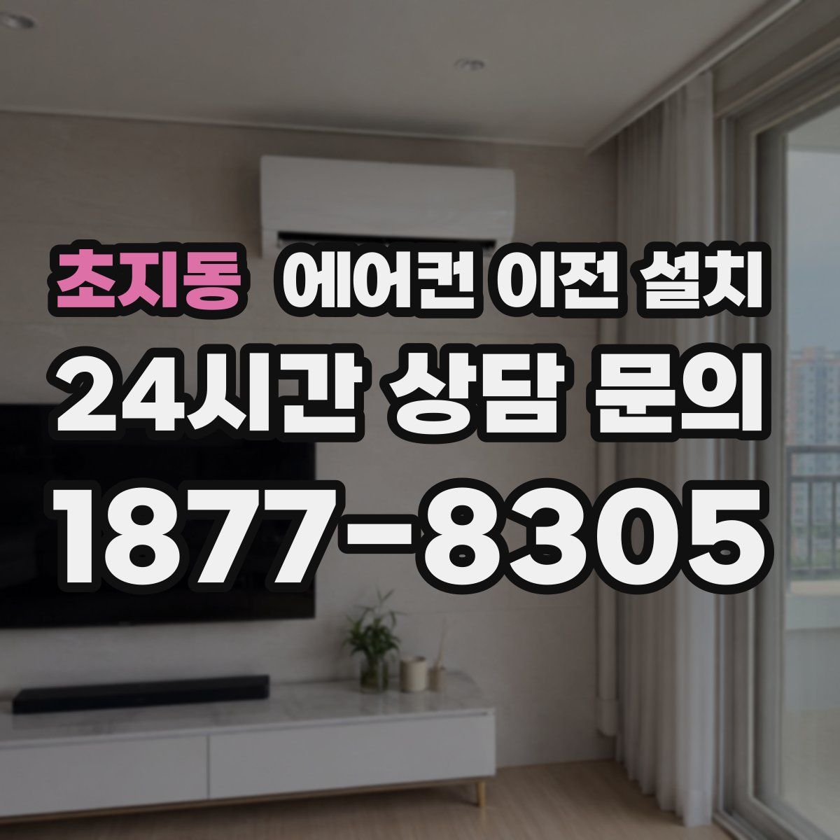 초지동 에어컨 이전 설치