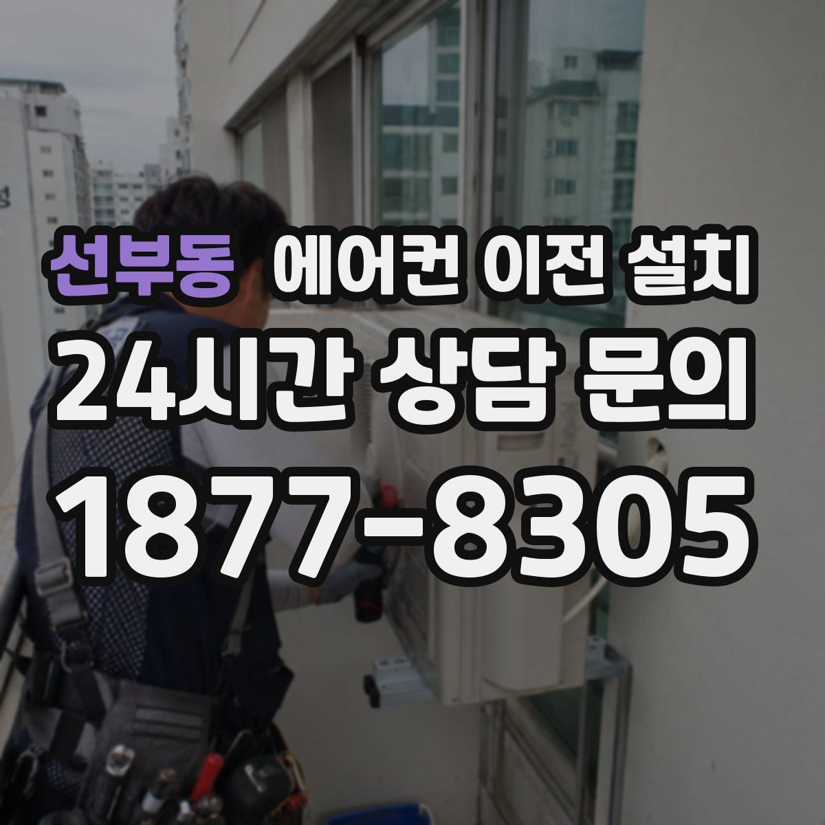선부동 에어컨 이전 설치