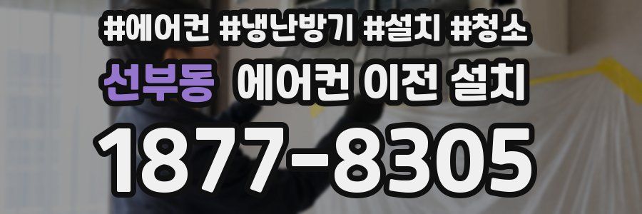 선부동 에어컨 이전 설치