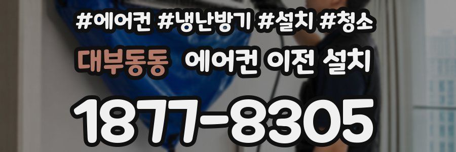 대부동동 에어컨 이전 설치