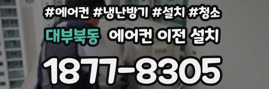 대부북동 에어컨 이전 설치