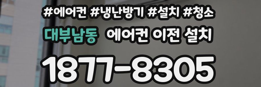 대부남동 에어컨 이전 설치