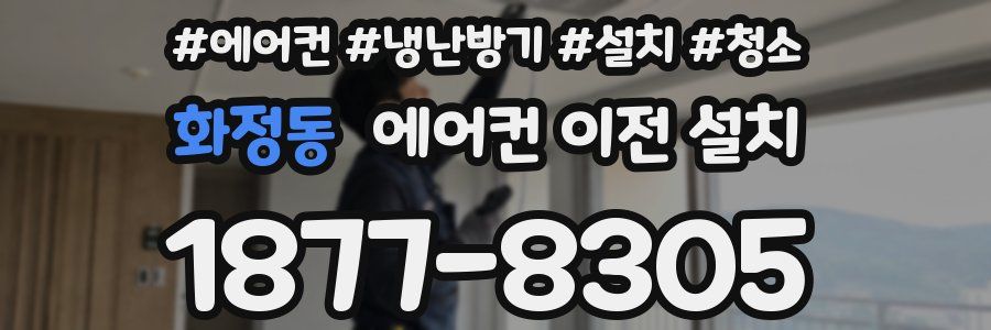 화정동 에어컨 이전 설치