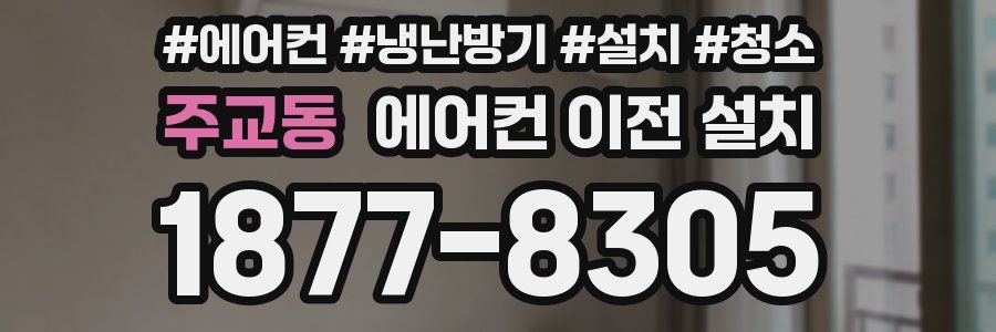 주교동 에어컨 이전 설치