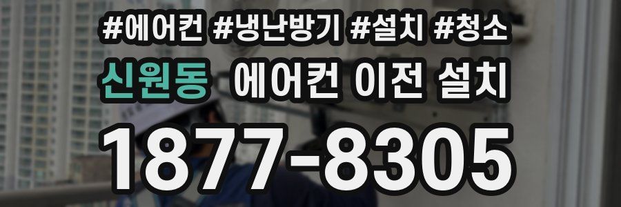 신원동 에어컨 이전 설치
