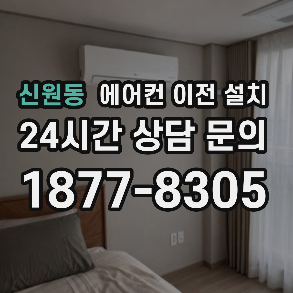 신원동 에어컨 이전 설치