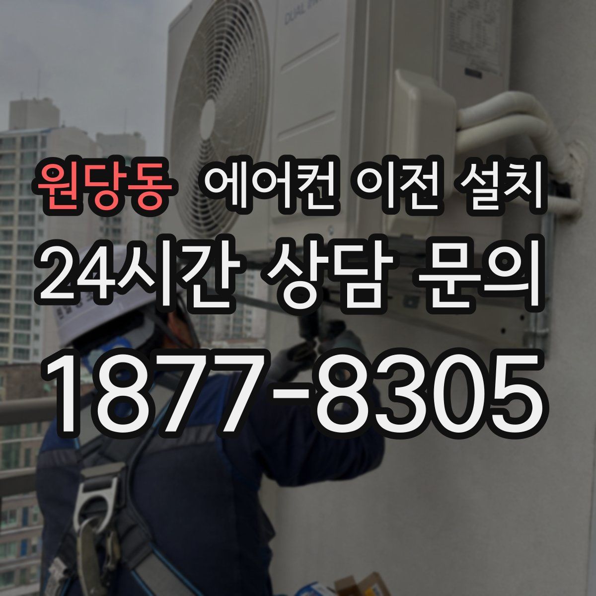 원당동 에어컨 이전 설치