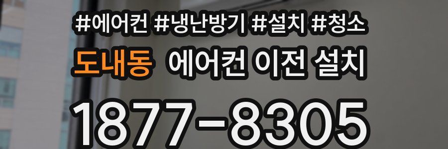 도내동 에어컨 이전 설치