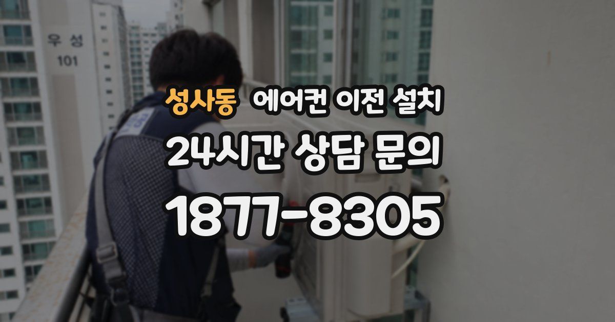 성사동 에어컨 이전 설치