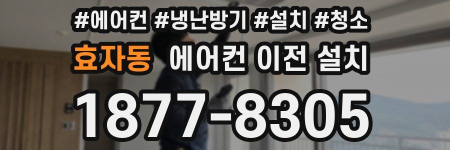 효자동 에어컨 이전 설치