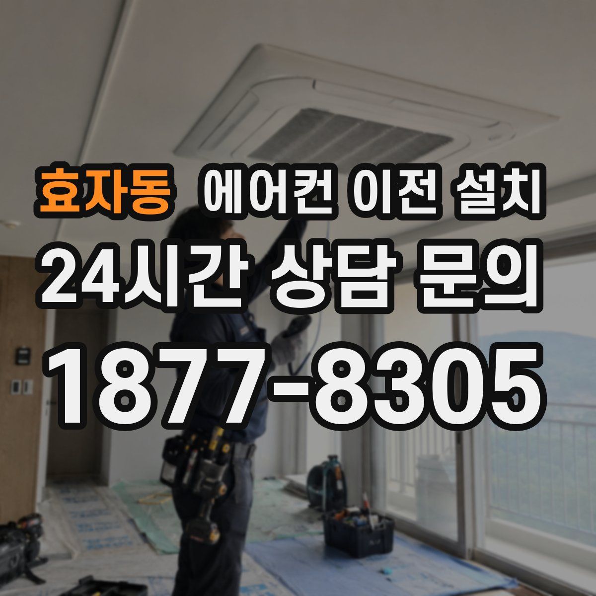 효자동 에어컨 이전 설치