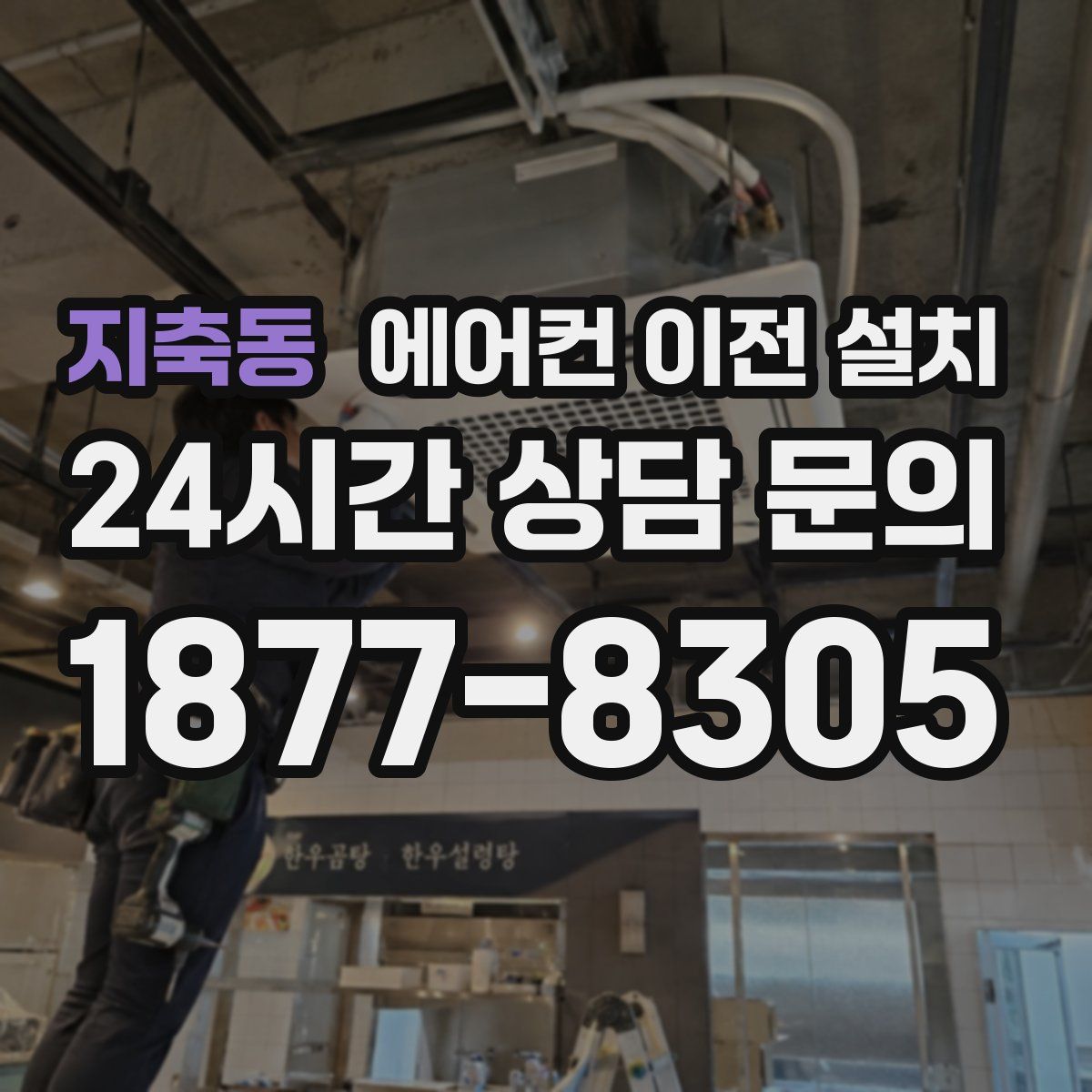 지축동 에어컨 이전 설치