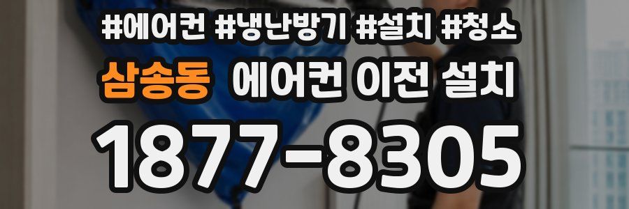 삼송동 에어컨 이전 설치