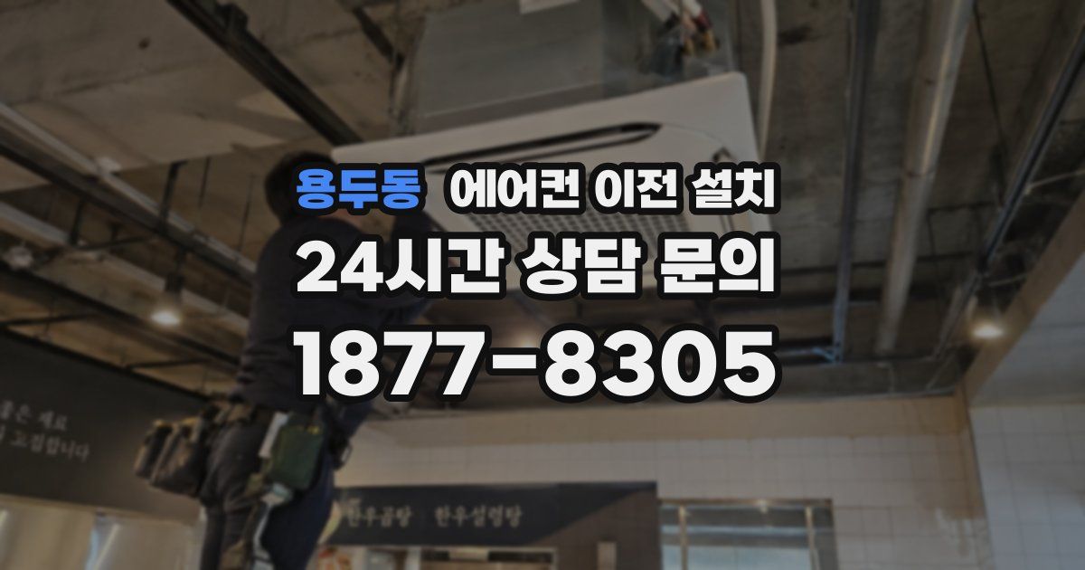 용두동 에어컨 이전 설치