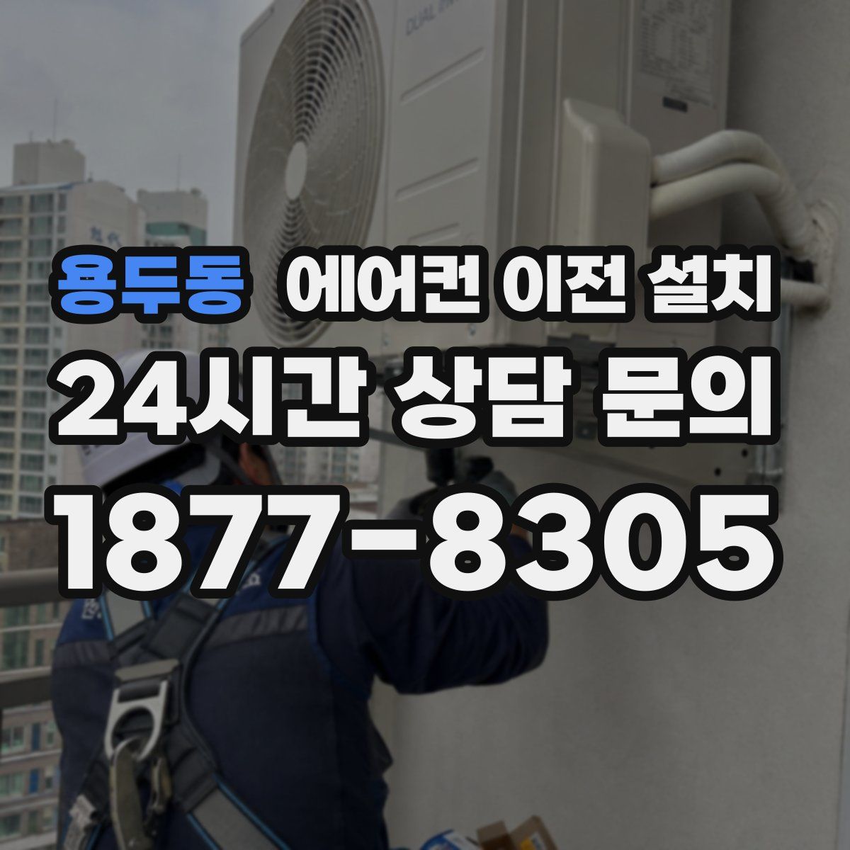 용두동 에어컨 이전 설치