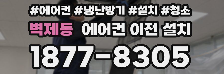 벽제동 에어컨 이전 설치