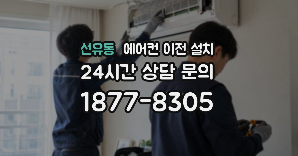 선유동 에어컨 이전 설치