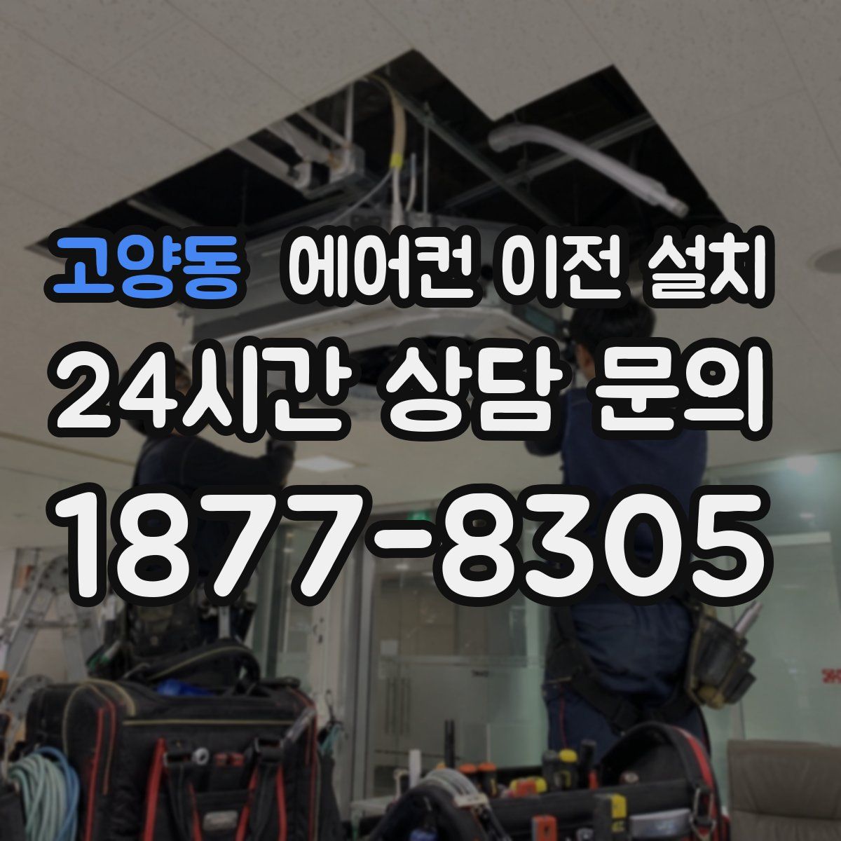 고양동 에어컨 이전 설치