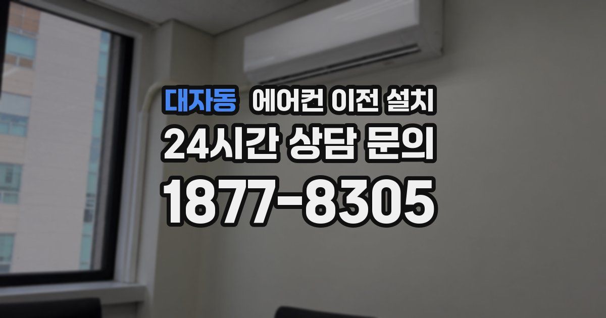 대자동 에어컨 이전 설치