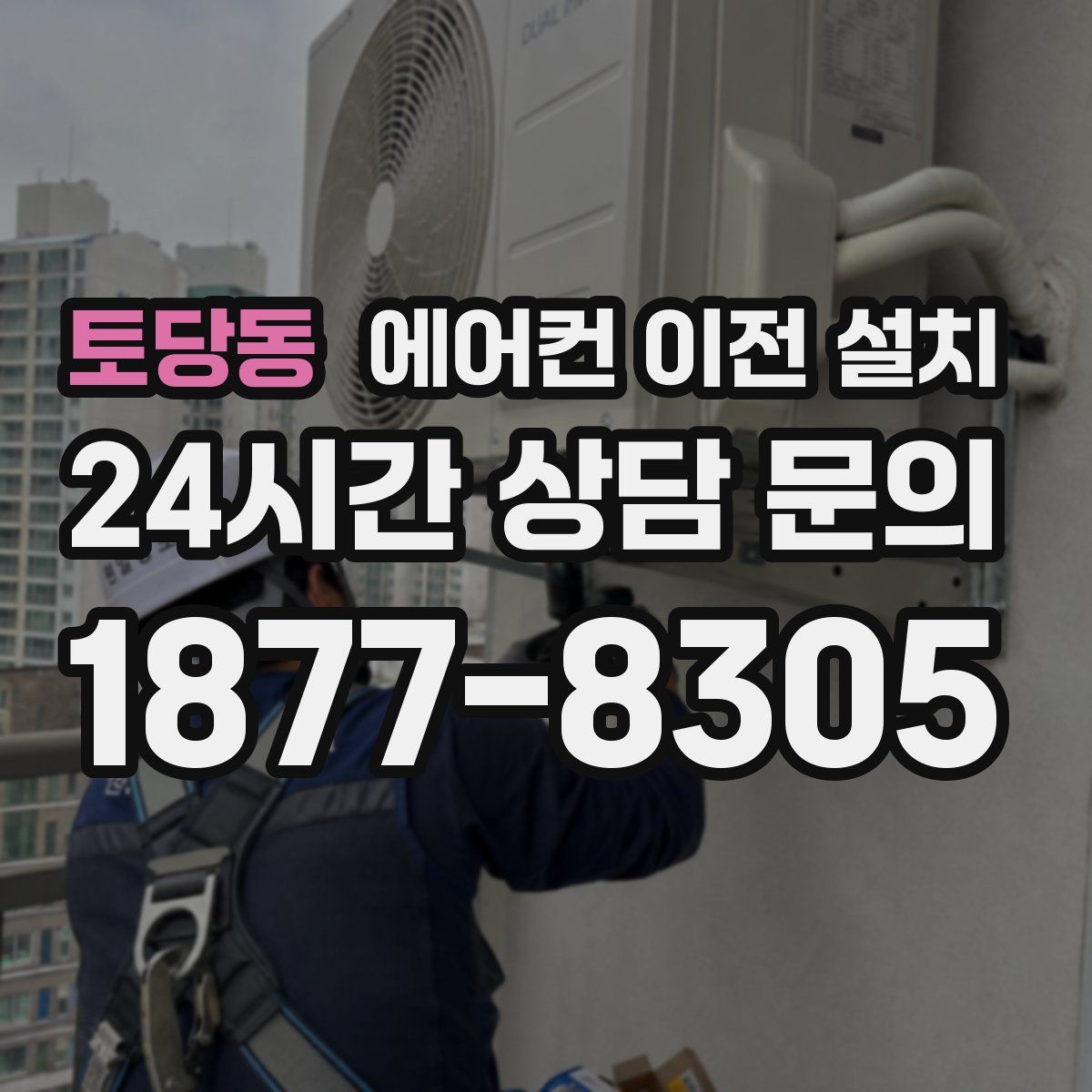 토당동 에어컨 이전 설치
