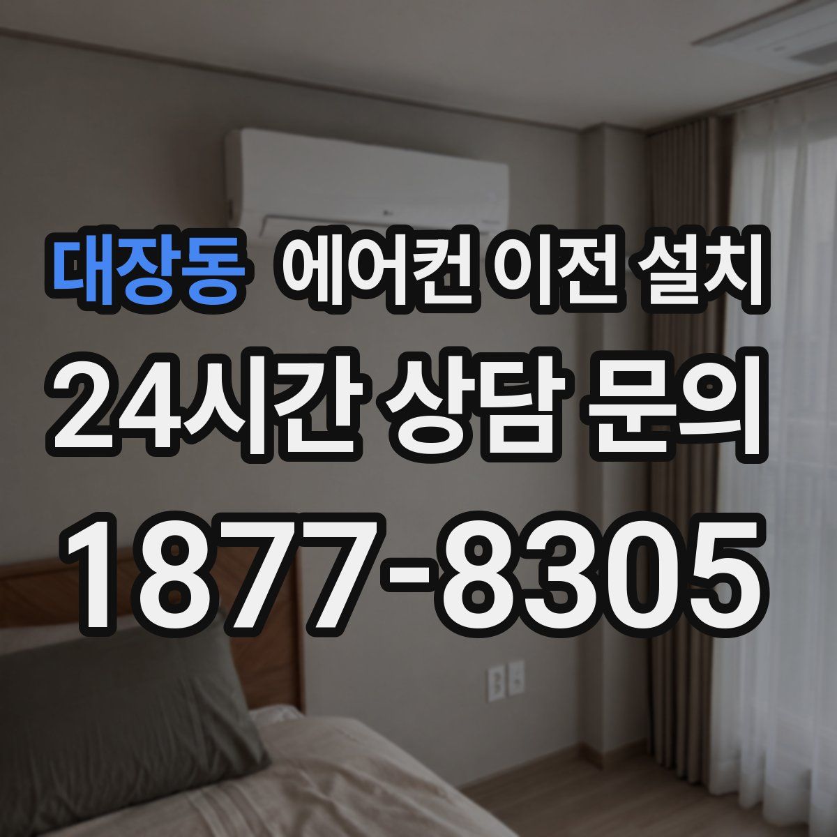 대장동 에어컨 이전 설치