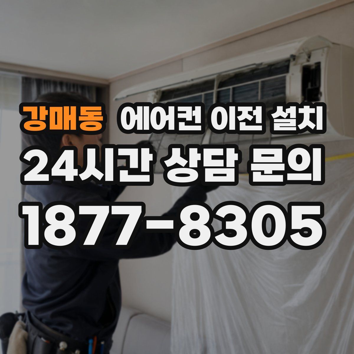 강매동 에어컨 이전 설치