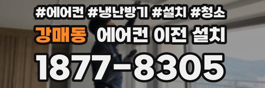 강매동 에어컨 이전 설치
