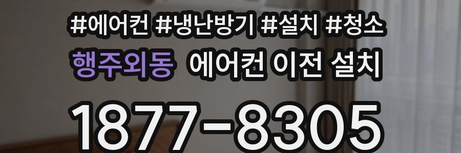 행주외동 에어컨 이전 설치