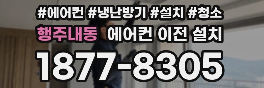 행주내동 에어컨 이전 설치