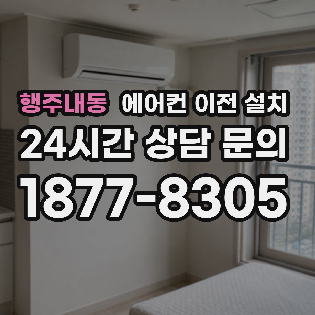 행주내동 에어컨 이전 설치