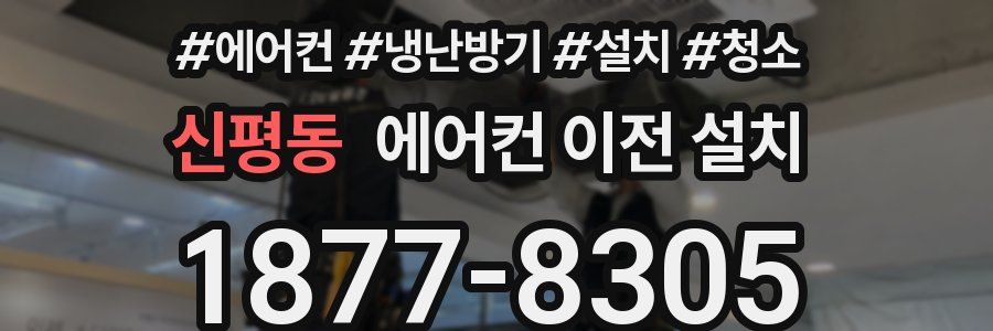 신평동 에어컨 이전 설치