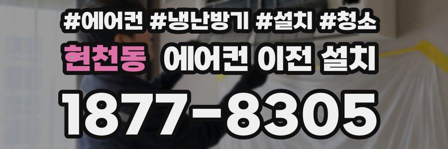 현천동 에어컨 이전 설치