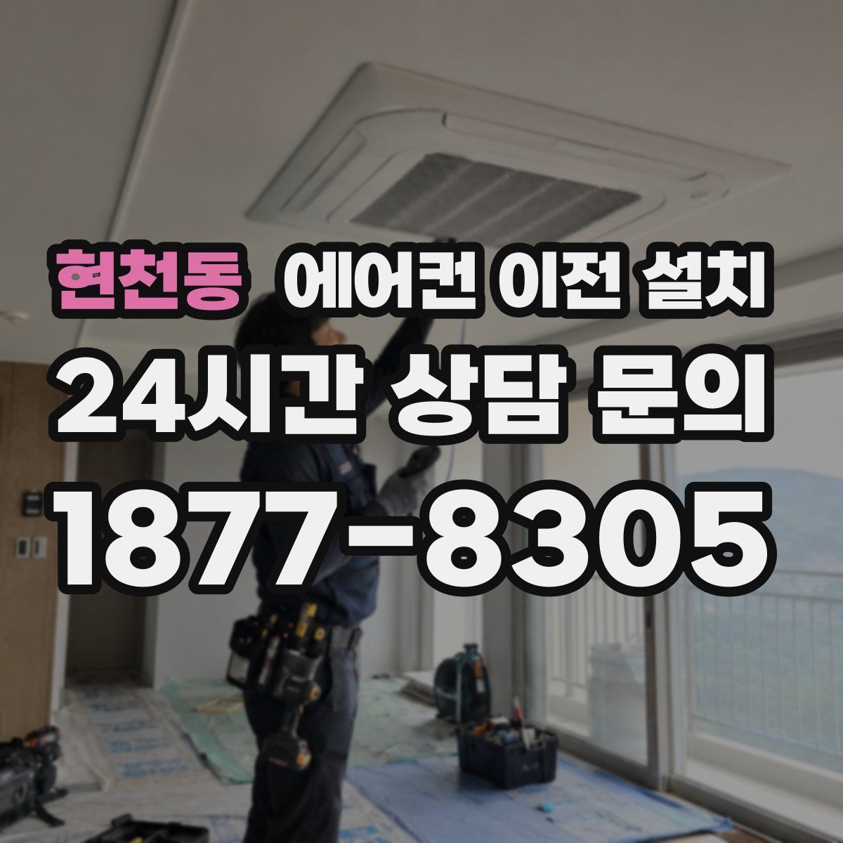 현천동 에어컨 이전 설치