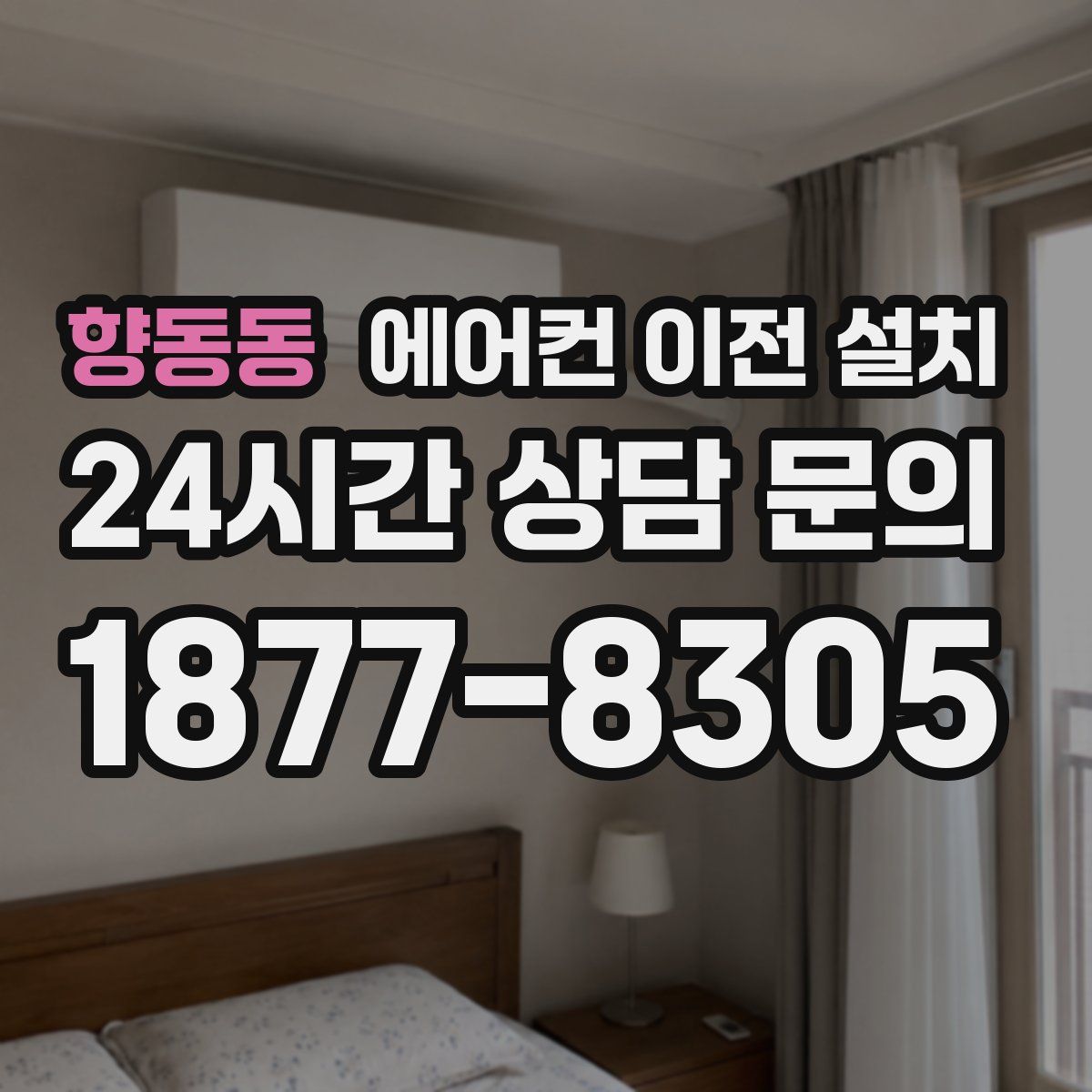 향동동 에어컨 이전 설치