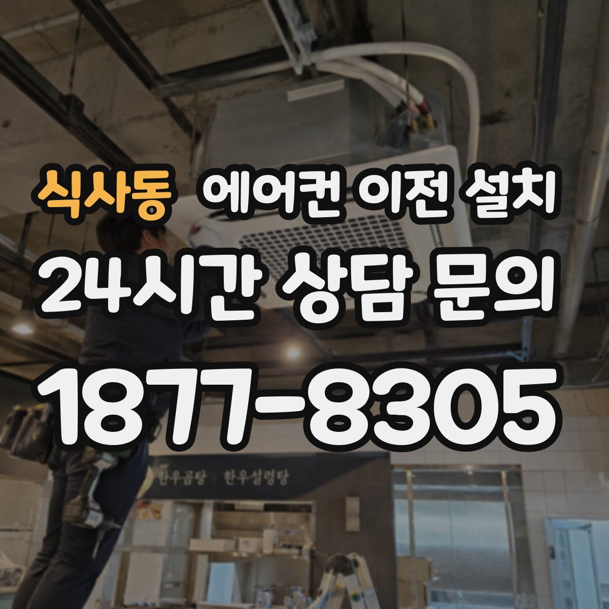 식사동 에어컨 이전 설치