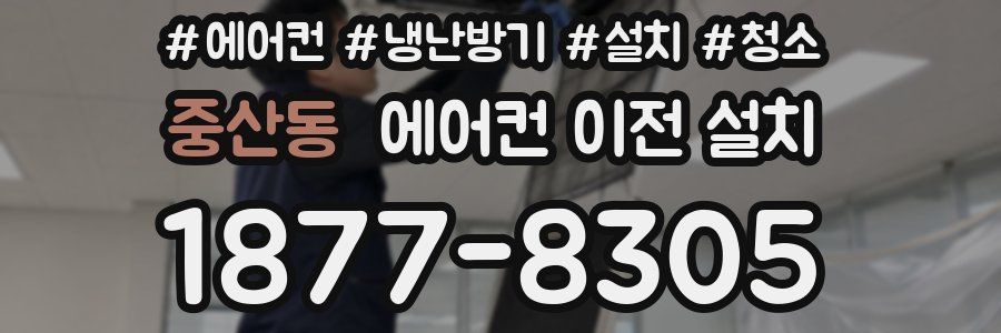 중산동 에어컨 이전 설치