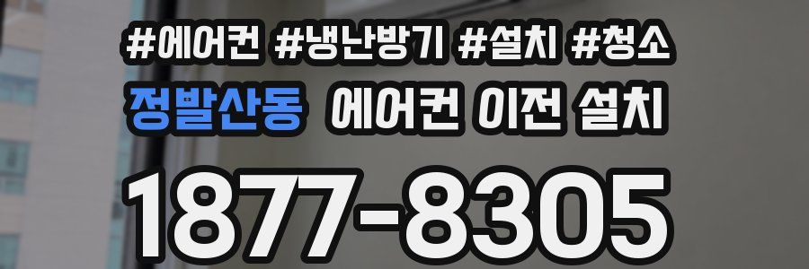 정발산동 에어컨 이전 설치